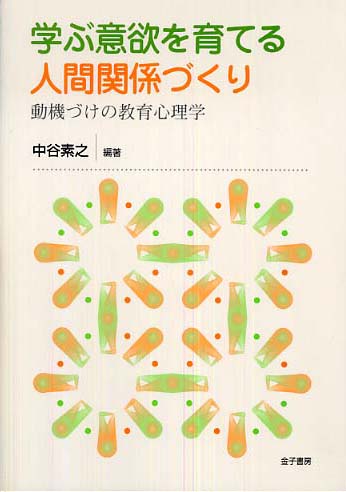 学ぶ意欲を育てる人間関係づくり