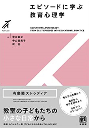 エピソードに学ぶ教育心理学