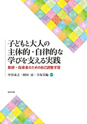 子どもと大人の主体的・自律的な学びを支える実践 教師・指導者のための自己調整学習