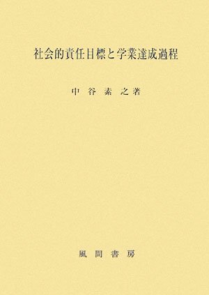 社会的責任目標と学業達成過程