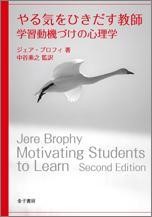 やる気を引き出す教師　学習動機づけの心理学