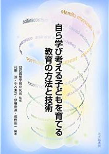 自ら学び考える子どもを育てる教育の方法と技術