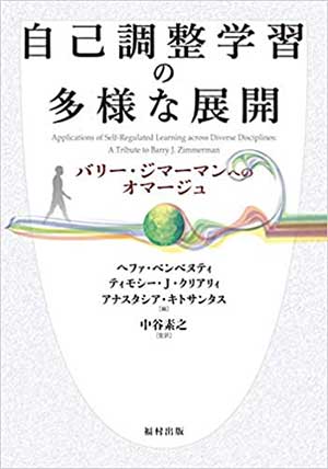 自己調整学習の多様な展開